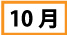 10月