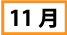 １１月