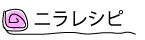 ニラレシピ
