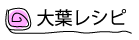 大葉レシピ