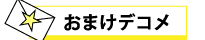おまけデコメ