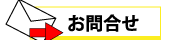 お問合せフォーム