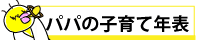 パパの子育て年表