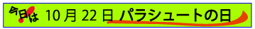 10月22日パラシュートの日