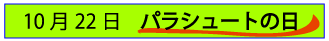 10月22日パラシュートの日