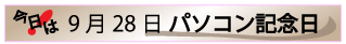 9月28日パソコン記念日