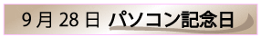 9月28日パソコン記念日
