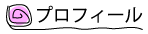 プロフィール