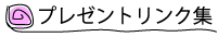 プレゼントリンク集