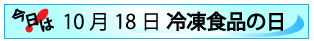 10月18日冷凍食品の日