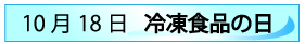 10月18日冷凍食品の日