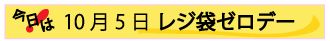 10月5日レジ袋ゼロデー