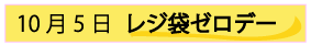 10月5日レジ袋ゼロデー