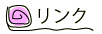 リンク