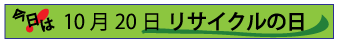 １０月２０日リサイクルの日