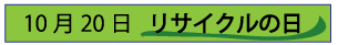 10月20日リサイクルの日