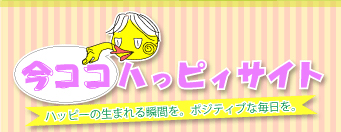 今ココハッピーサイト