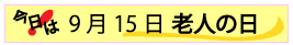 9月15日老人の日