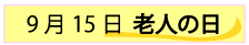 9月15日老人の日