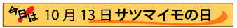 10月13日サツマイモの日