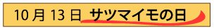 10月13日サツマイモの日