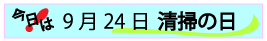 9月24日清掃の日