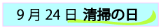 9月24日清掃の日