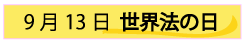 9月13日世界法の日