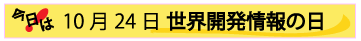 10月24日世界開発情報の日