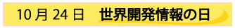 10月24日世界開発情報の日