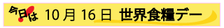 10月16日世界食糧デー