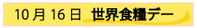 10月16日世界食糧デー