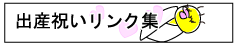 出産祝いリンク集