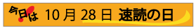10月28日速読の日