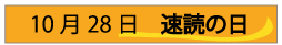 10月28日速読の日
