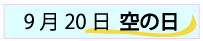 9月20日空の日