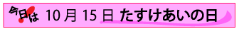 10月15日たすけあいの日