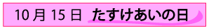 １０月１５日助け合いの日
