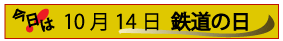 10月14日鉄道の日