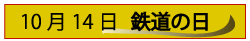 10月14日鉄道の日