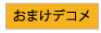 おまけデコメ