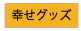 幸せグッズ