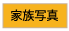 家族写真