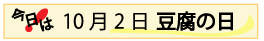 １０月２日豆腐の日