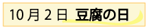 10月2日豆腐の日