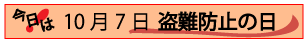 10月7日盗難防止の日