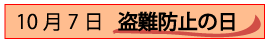 10月7日盗難防止の日