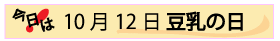 10月12日豆乳の日