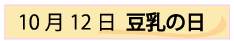10月12日豆乳の日