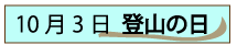 10月3日登山の日